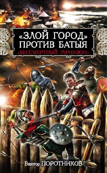 Поротников. «Злой город» против Батыя