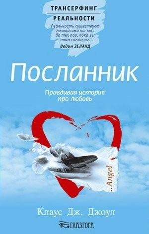 Джоул Клаус Дж. Посланник