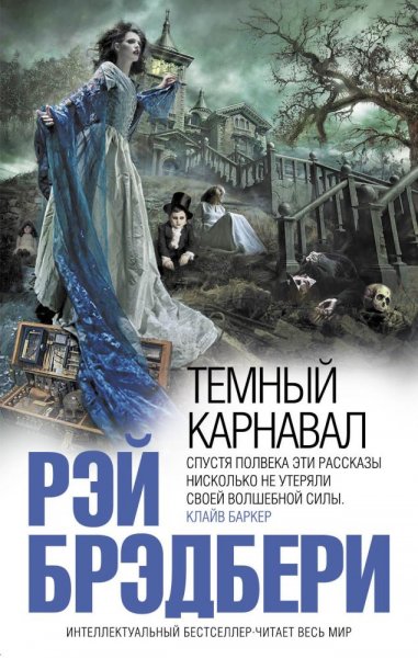 Р. Брэдбери. Тёмный карнавал (сборник)