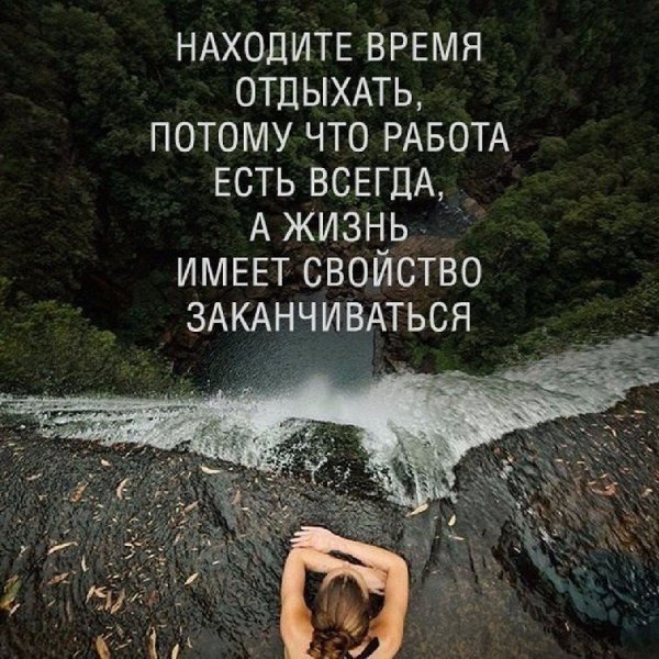 Находите время отдыхать...