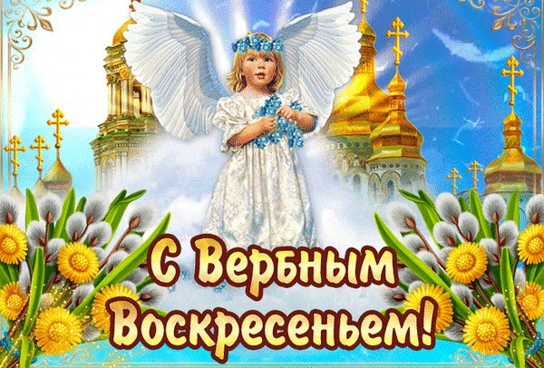 Анимированная открытка вербное воскресенье (3)