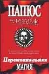Папюс - Церемониальная Магия