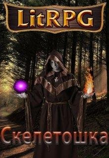 Скелетошка. Начало