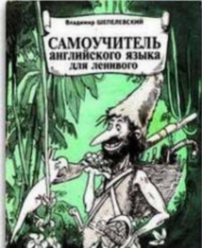 В. Шепелевский. Самоучитель английского