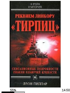 Л.Пиллар-Реквием линкору (Тирпиц) 960929