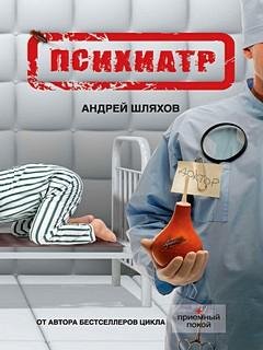 Психиатр (Психиатр-1) - Андрей Шляхов