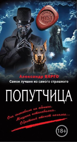 Попутчица*
