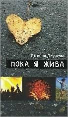 Дженни Даунхэм-Пока я жива