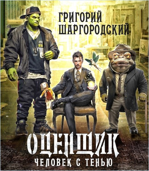 Оценщик. Человек с тенью