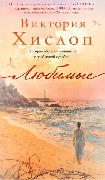 Виктория Хислоп. Любимые