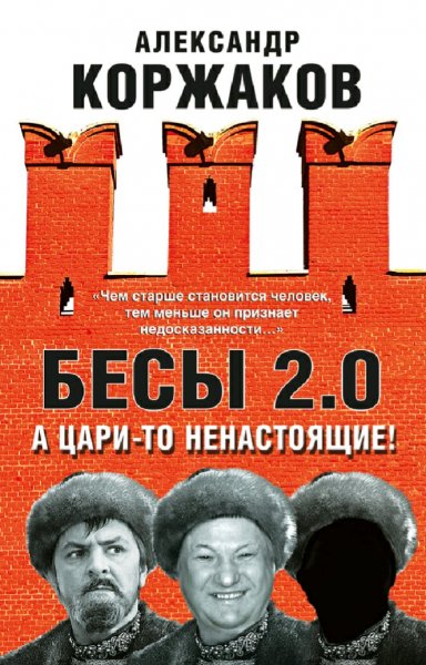 Коржаков Александр. Бесы 2.0. А цари-то ненастоящие