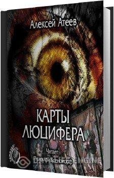 Карты Люцифера
