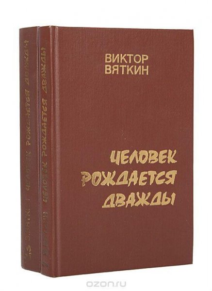 человек рождается дважды 1
