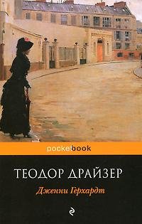 Драйзер - Дженни Герхардт (fb2)