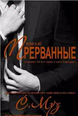 Саочинг Муз - Прерванные 2
