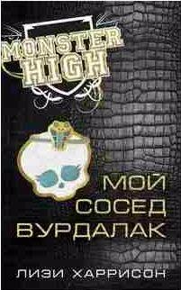 Лизи Харрисон - Мой сосед - вурдалак!