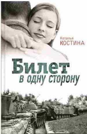 Наталья Костина - Билет в одну сторону