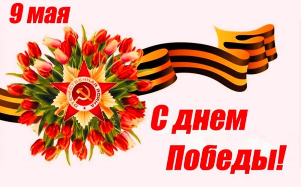 9 мая День Победы