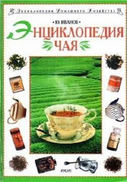 Энциклопедия чая