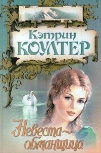 Кэтрин Коултер. Невеста-обманщица