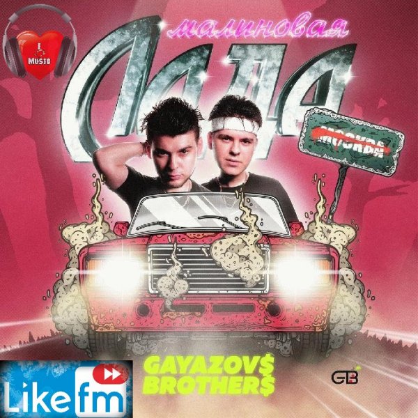 GAYAZOV$ BROTHER$ - Малиновая лада