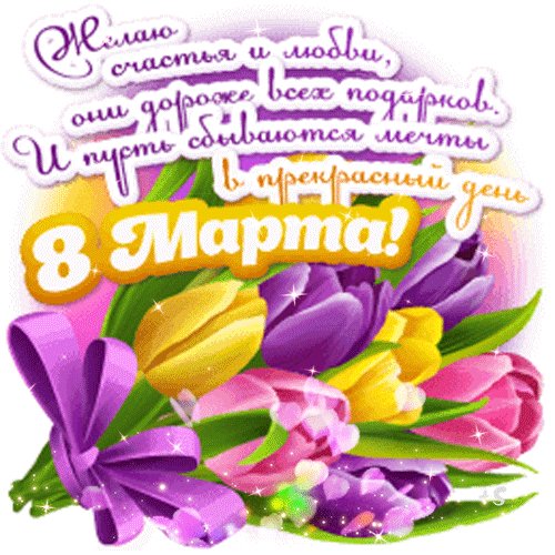 8 марта