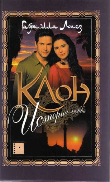 Клон (Телесериал)