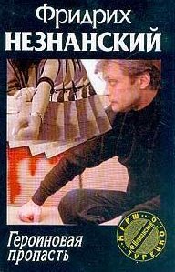 Героиновая пропасть