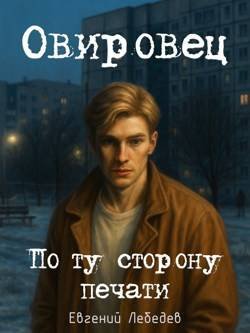 Евгений Лебедев Овировец. По ту сторону печати