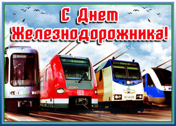 Анимированная открытка с днем железнодорожника (4)