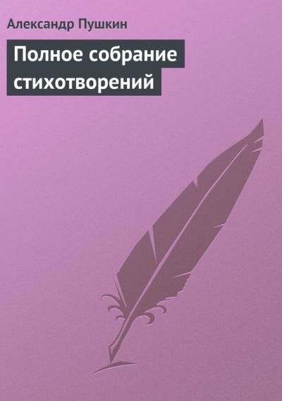 А.Пушкин.Полное собрание стихотворений