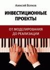 Инвестиционные проекты от моделирования до реа
