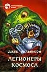 6 Легионеры космоса (часть 1)