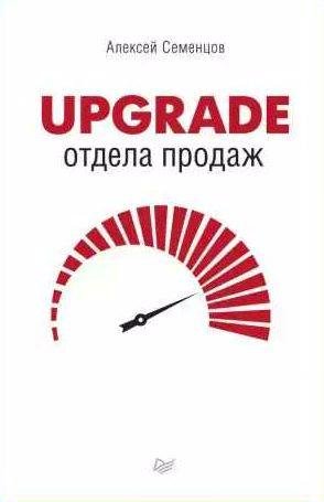 Алексей Семенцов Upgrade отдела продаж