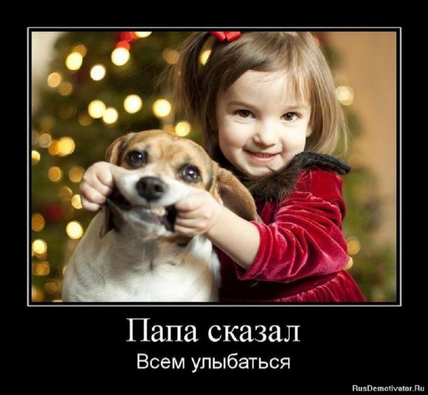 Папа сказал всем улыбаться