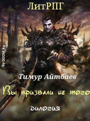 Тимур Айтбаев Вы призвали не того... Дилогия