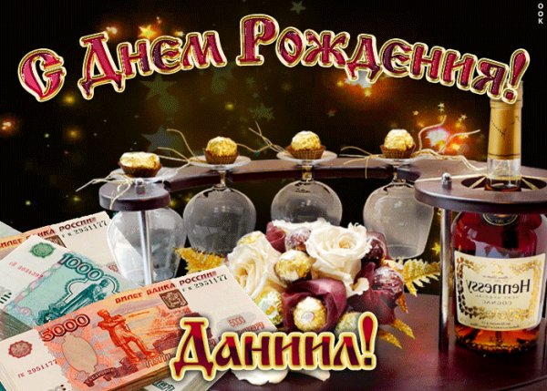 dorogoy-daniil-s-dnem-rozhdeniya-52934-4905538 (1)