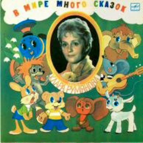 В МИРЕ МНОГО СКАЗОК. КЛАРА РУМЯНОВА