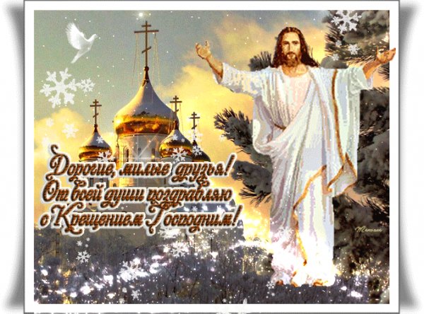 С Крещением Господним
