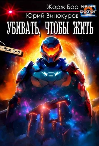 Жорж Бор, Юрий Винокуров Убивать, чтобы жить 1-9