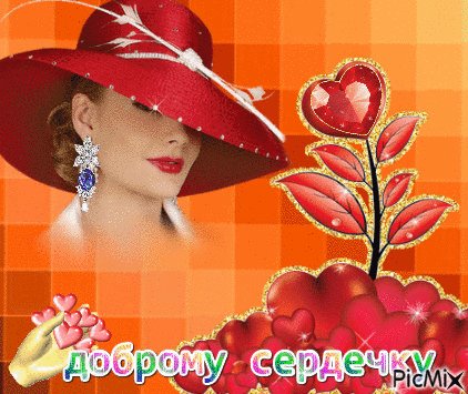 анимированная открытка доброму сердечку