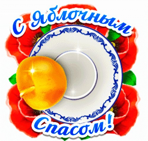 Анимированная открытка с яблочным спасом
