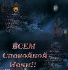 Всем Спокойной ночи