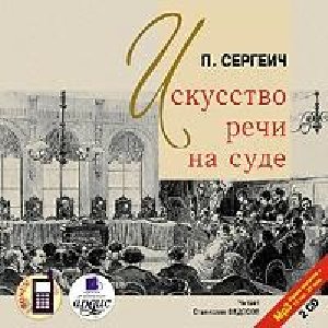 Искусство речи на суде 6
