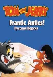 TOM AND JERRY FRANTIC ANTICS (Rus)(Бессмертие)