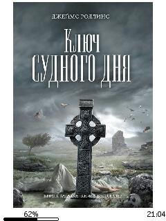 Д.Роллинс-Ключ Судного дня