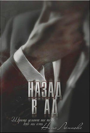 Леннокс Нина Назад в ад