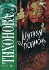 Карина Тихонова - Мятная полночь