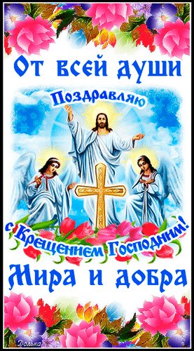С Крещением!