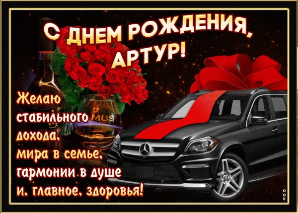 mertsayushchaya-otkrytka-s-dnem-rozhdeniya-artur-57757